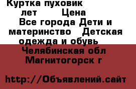 Куртка-пуховик Colambia 14-16 лет (L) › Цена ­ 3 500 - Все города Дети и материнство » Детская одежда и обувь   . Челябинская обл.,Магнитогорск г.